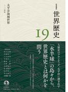 岩波講座 世界歴史 第１９巻 太平洋海域世界 ～２０世紀