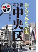推し街発見！　住んでみたい街・東京都中央区(推し街発見シリーズ)