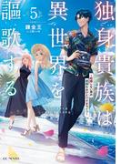 独身貴族は異世界を謳歌する～結婚しない男の優雅なおひとりさまライフ～ 5(GC NOVELS)
