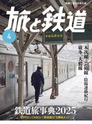 旅と鉄道2025年4月号