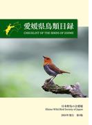 愛媛県鳥類目録　Checklist of the Birds of Ehime