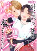 針谷課長、私のはじめてを返してください！（12）(メルティルージュ)