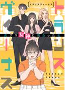 トランスヴィーナス～訳アリ女神に出会った私(85)