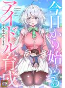 今日から始めるアイドル育成※人生かかってます～(110)