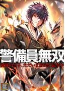 警備員無双～神界の王子、ただいま庶民に転生中～(109)