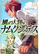 風の大陸のナムグン・テス(64)