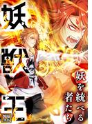 妖獣王～妖を統べる者たち(43)