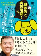 鴻上尚史の具体的で実行可能！な　ほがらか人生相談　息苦しい「世間」を楽に生きる処方箋