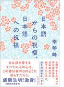 日本語からの祝福、日本語への祝福