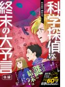 科学探偵　謎野真実シリーズ（17）　科学探偵vs.終末の大予言（後編）