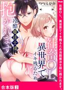 社畜OL、異世界でイキ残るため冷酷魔法士様に抱かれます。【合本版】２(ラブきゅんコミック)
