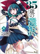 35歳の選択～異世界転生を選んだ場合～ 6(ノヴァコミックス)(ノヴァコミックス)