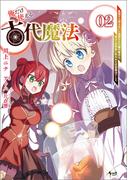 俺だけ使える古代魔法～基礎すら使えないと追放された俺の魔法は、実は1万年前に失われた伝説魔法でした～（ノヴァコミックス）２(ノヴァコミックス)