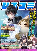 一二三書房Webコミックマガジン「ひふコミ」Vol.14