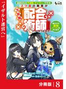 追放された不遇職『テイマー』ですが、2つ目の職業が万能職『配合術師』だったので俺だけの最強パーティを作ります【分冊版】（ノヴァコミックス）８(ノヴァコミックス)