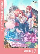 転生ナイチンゲールは夜明けを歌う～薄幸の辺境令嬢は看護の知識で家族と領地を救います！～【分冊版】（ノヴァコミックス）７(ノヴァコミックス)