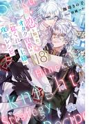恋を知ったオタク賢者の『捻くれ騎士様』攻略レシピ  18（分冊版）(エクレア文庫プチ)