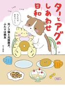 ターとアグのしあわせ日和　元ノラ猫と元保護犬、ふたりは親友(コミックエッセイ)
