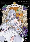 死亡遊戯で飯を食う。（３）(角川コミックス・エース)