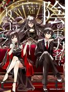 陰の実力者になりたくて！　（１５）(角川コミックス・エース)