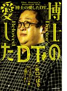 博士の愛したDT(角川書店単行本)