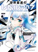 世界最速のレベルアップ　（７）(角川コミックス・エース)