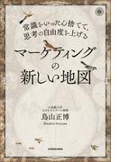 常識をいったん捨てて、思考の自由度を上げる　マーケティングの新しい地図