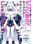 VTuberキャラクターデザイン＆Live2D超入門　わかるLive2D動画解説付き(中経出版)