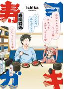 寿司ガキ(電撃コミックスEX)