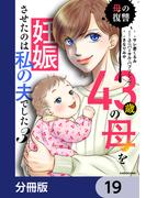 43歳の母を妊娠させたのは私の夫でした【分冊版】　19(LScomic)