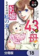 43歳の母を妊娠させたのは私の夫でした【分冊版】　18(LScomic)