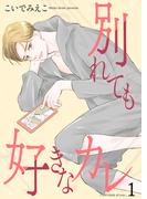 別れても好きなカレ1(光彩コミックス)