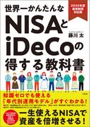 2025年度最新制度対応版 世界一かんたんなNISAとiDeCoの得する教科書