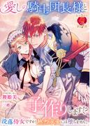 愛しの騎士団長様と子作りします！？　～没落侍女ですが、熱烈求愛には堕ちません！～(濃蜜ラブルージュＦ＋)