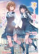 凍てる輝きとペペロンチーノ(キネティックノベルス)