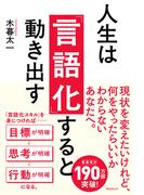 人生は「言語化」すると動き出す