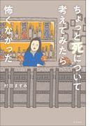 ちょっと死について考えてみたら怖くなかった(ブックダム)