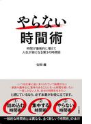 やらない時間術(かや書房)