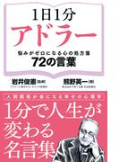 1日1分アドラー　悩みがゼロになる心の処方箋(かや書房)