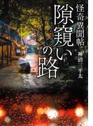 怪奇異聞帖　隙窺いの路(竹書房怪談文庫)