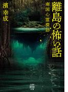 離島の怖い話　南国心霊探訪