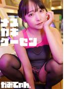 メスガキゲーセン　かみてゃん。(cos guild)