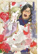 アラフォー帝国騎士団長は年の差MAX令嬢を開幕フルスロットルで愛しすぎている(COMIC PULF)