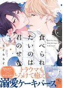食べられたいのは君のせい【単行本版】（電子限定特典マンガ付き）