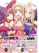 聖騎士の俺が好きになったヒロインが続々とアイツのハーレムメンバーになってしまうんだけど俺の何がいけないのか誰か教えてくれ！！【分冊版】 （14）