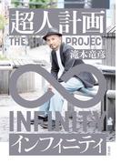 超人計画インフィニティ(ホーム社)