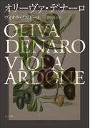 オリーヴァ・デナーロ