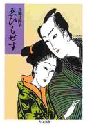 ゑひもせす(ちくま文庫)