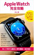 Apple Watch完全攻略　知って得する裏技と便利機能＜基本編＞