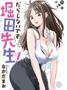 だらしないです 堀田先生！ 分冊版 ： 35